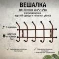 Вешалка настенная ВНТ5/А АНТИК МЕДНЫЙ